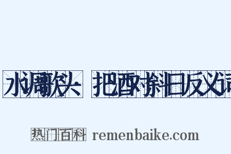 水调歌头·把酒对斜日反义词是什么意思的图片